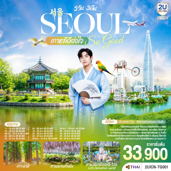 ทัวร์เกาหลี Seoul So Good !! เกาหลีดีต่อใจ 5วัน 3คืน