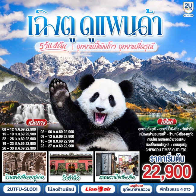 ทัวร์จีน เฉิงตู...ดูหมีแพนด้า อุทยานปี้เผิงโกว อุทยานสี่ดรุณี *ไม่ลงร้านช้อป* 5วัน 4คืน ทัวร์จีน เฉิงตู...ดูหมีแพนด้า อุทยานปี้เผิงโกว อุทยานสี่ดรุณี *ไม่ลงร้านช้อป* 5วัน 4คืน