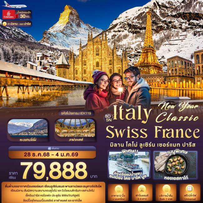 ทัวร์ยุโรป New Year Classic ITALY SWITZERLAND FARNCE มิลาน โคโม่ ลูเซิร์น เซอร์แมท ปารีส