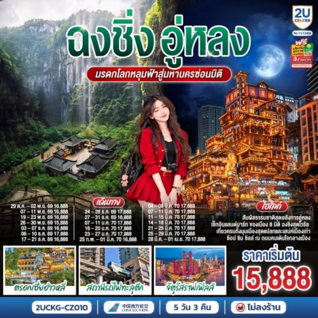 ทัวร์จีน ฉงชิ่ง อู่หลง มรดกโลกหลุมฟ้า สู่มหานครซ่อนมิติ ทัวร์จีน ฉงชิ่ง อู่หลง มรดกโลกหลุมฟ้า สู่มหานครซ่อนมิติ