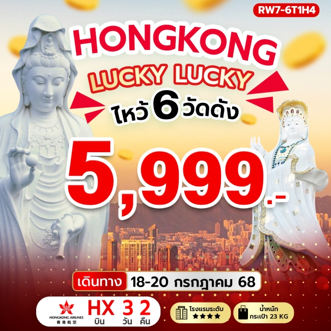 ทัวร์ฮ่องกง Lucky Lucky ไหว้ 6 วัดดัง