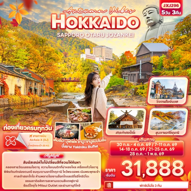 ทัวร์ญี่ปุ่น Autumn Vibes HOKKAIDO SAPPORO OTARU JOZANKEI 5 คืน 3 คืน