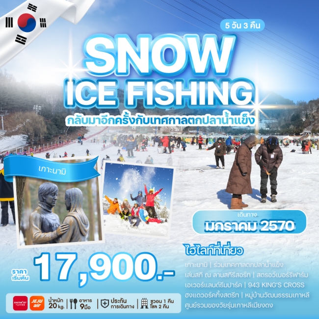 ทัวร์เกาหลี SNOW ICE FISHING 5 คืน 3 คืน ทัวร์เกาหลี SNOW ICE FISHING 5 คืน 3 คืน