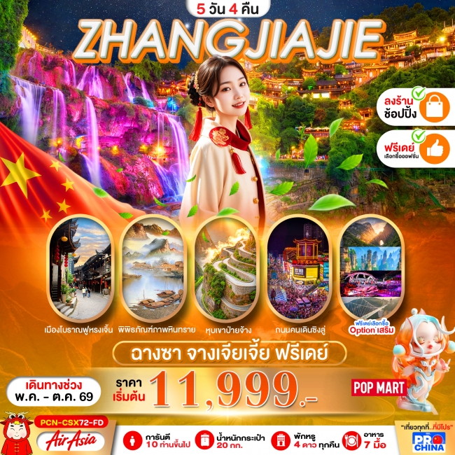 ทัวร์จีน จางเจียเจี้ย ฉางซา ฟรีเดย์ 5D4N BYFD ทัวร์ลงร้าน