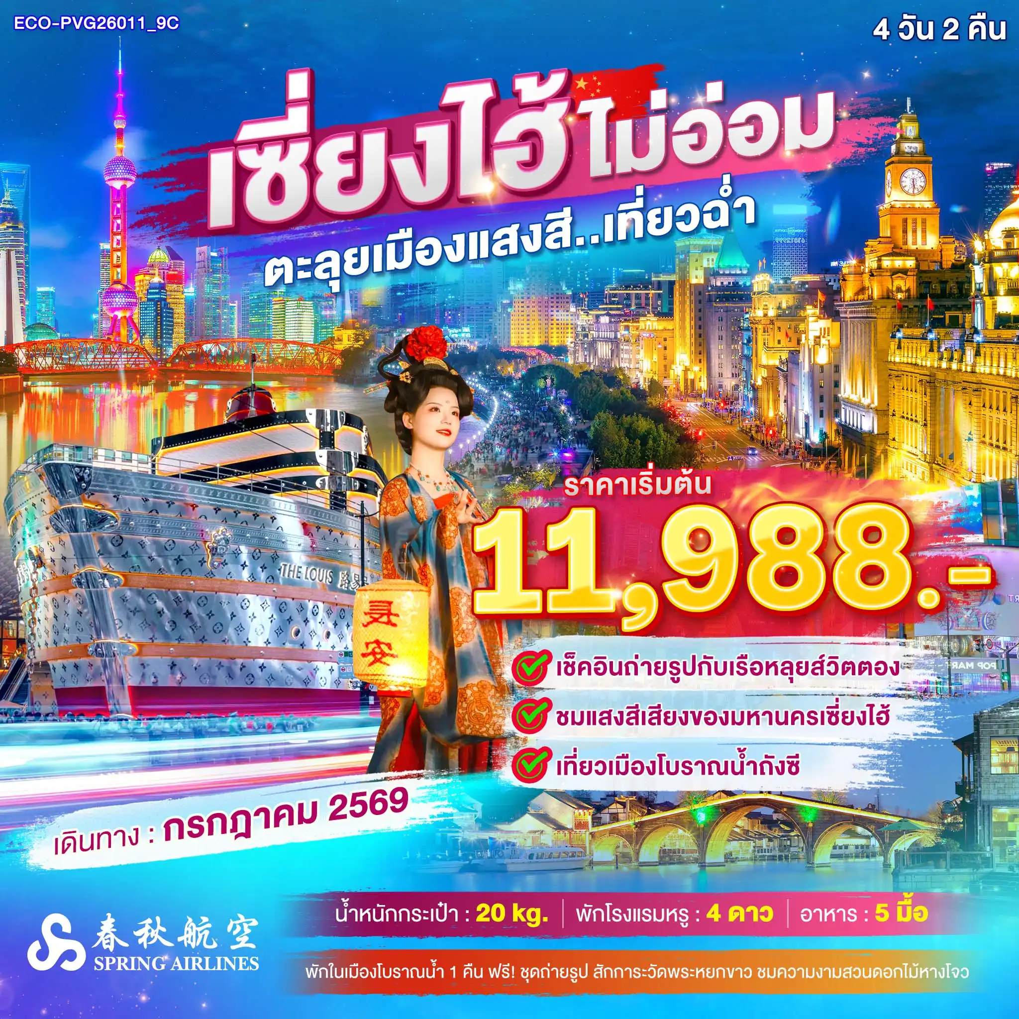 ทัวร์จีน เซียงไฮ้ ไม่อ่อม ตะลุยเมืองแสงสี เที่ยวฉ่ำ 4 วัน 2 คืน ทัวร์จีน เซียงไฮ้ ไม่อ่อม ตะลุยเมืองแสงสี เที่ยวฉ่ำ 4 วัน 2 คืน