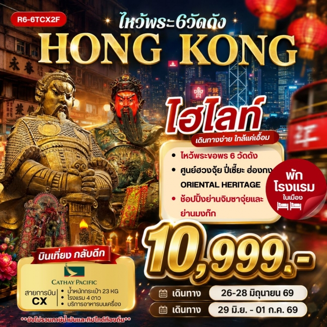 ทัวร์ HONG KONG ไหว้พระ 6 วัดดัง 3 วัน 2 คืน