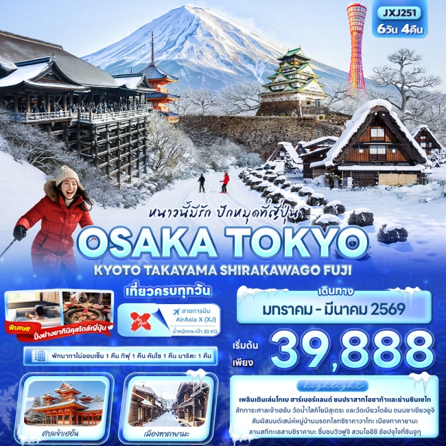 ทัวร์ญี่ปุ่น OSAKA TOKYO KYOTO TAKAYAMA SHIRAKAWAGO FUJI