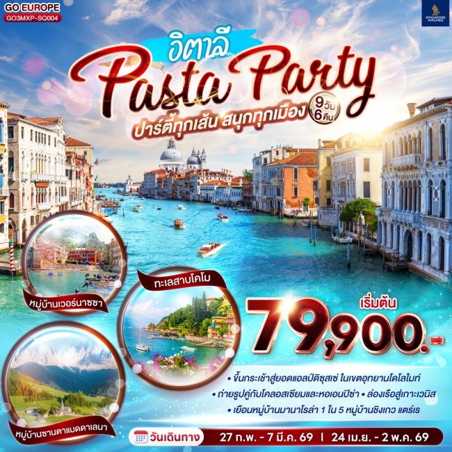 ทัวร์ยุโรป PASTA PARTY ปาร์ตี้ทุกเส้น สนุกทุกเมือง อิตาลี 