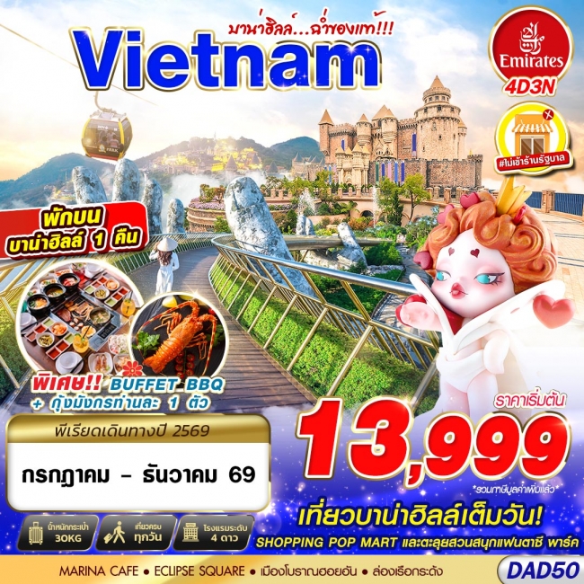 ทัวร์เวียดนาม DANANG BANA HILLS บาน่าฮิลล์...ฉ่ำของแท้!!! 4D3N ทัวร์เวียดนาม DANANG BANA HILLS บาน่าฮิลล์...ฉ่ำของแท้!!! 4D3N