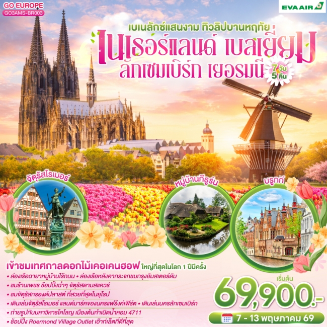 ทัวร์ยุโรป เบเนลักซ์แสนงาม ทิวลิปบานหฤทัย เนเธอร์แลนด์ เบลเยี่ยม ลักเซมเบิร์ก เยอรมนี 7 วัน 5 คืน