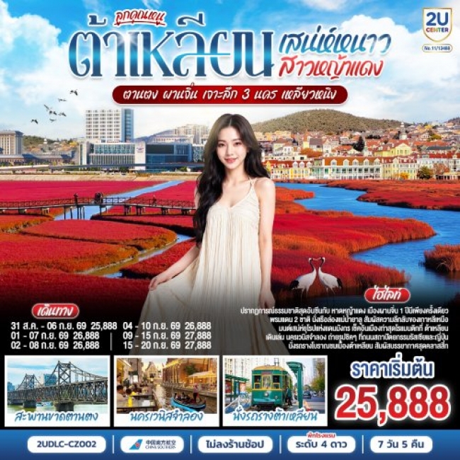 ทัวร์จีนต้าเหลียน ตานตง ผานจิ่น เจาะลึก 3 นคร เหลียวหนิง 7 วัน 5 คืน ทัวร์จีนต้าเหลียน ตานตง ผานจิ่น เจาะลึก 3 นคร เหลียวหนิง 7 วัน 5 คืน
