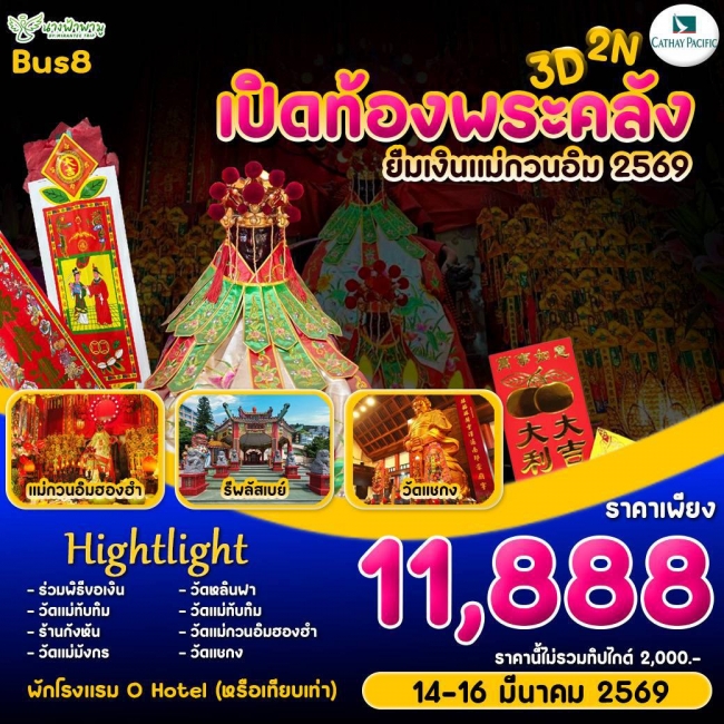 ทัวร์ฮ่องกง Hongkong เปิดท้องพระคลัง ยืมเงินเจ้าแม่กวนอิม BUS 8