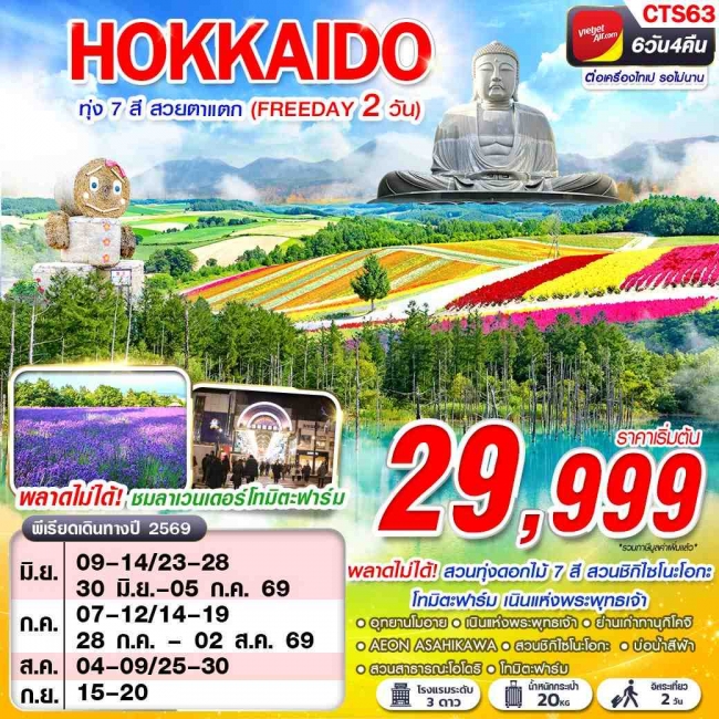 ทัวร์ญี่ปุ่น HOKAIDO ทุ่ง 7 สี สวยตาแตก (FREEDAY) 6 วัน 4 คืน
