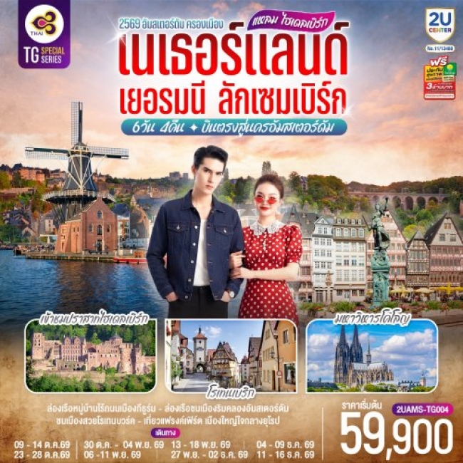 ทัวร์ยุโรปเนเธอร์แลนด์ เยอรมนี ลักเซมเบิร์ก 6 วัน 4 คืน ทัวร์ยุโรปเนเธอร์แลนด์ เยอรมนี ลักเซมเบิร์ก 6 วัน 4 คืน