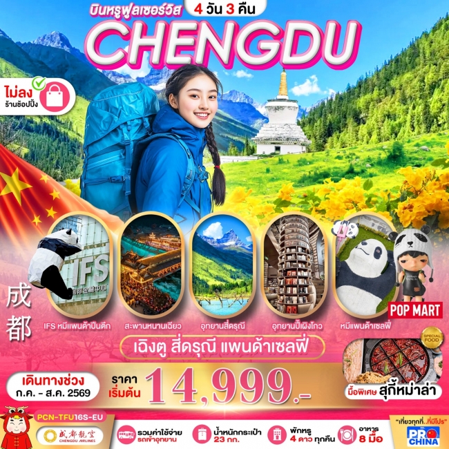 ทัวร์จีน เฉิงตู - สี่ดรุณี 4D3N ทัวร์ไม่ลงร้าน