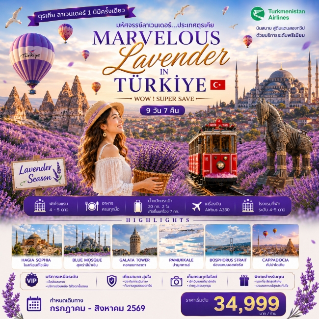 ทัวร์ตุรกี WONDERFUL LAVENDER IN TURKIYE 9 วัน 7 คืน ทัวร์ตุรกี WONDERFUL LAVENDER IN TURKIYE 9 วัน 7 คืน