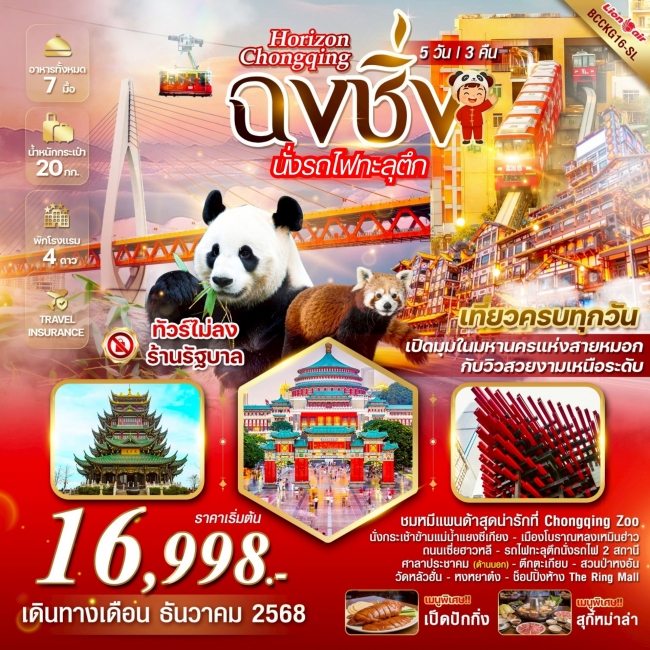 ทัวร์จีน Chongqing ฉงชิ่ง รถไฟทะลุตึก ชมหมีแพนด้า Chongqing Zoo ทัวร์จีน Chongqing ฉงชิ่ง รถไฟทะลุตึก ชมหมีแพนด้า Chongqing Zoo