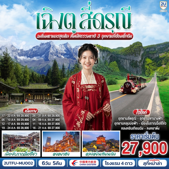 ทัวร์จีน เฉิงตู สี่ดรุณี ฉงชิ่งมหานครสุดชิค สัมผัสธรรมชาติ 3 อุทยานที่ต้องเช็กอิน 6 วัน 5 คืน ทัวร์จีน เฉิงตู สี่ดรุณี ฉงชิ่งมหานครสุดชิค สัมผัสธรรมชาติ 3 อุทยานที่ต้องเช็กอิน 6 วัน 5 คืน