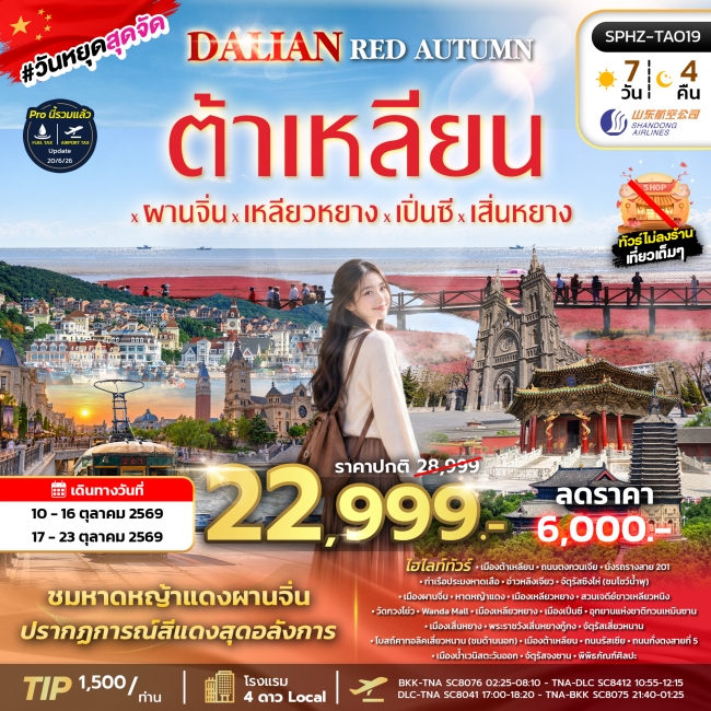 ทัวร์จีน ชิงเต่า ต้าเหลียน จี่หนาน ทะเลแดงผานจิ่น 7 วัน 4 คืน