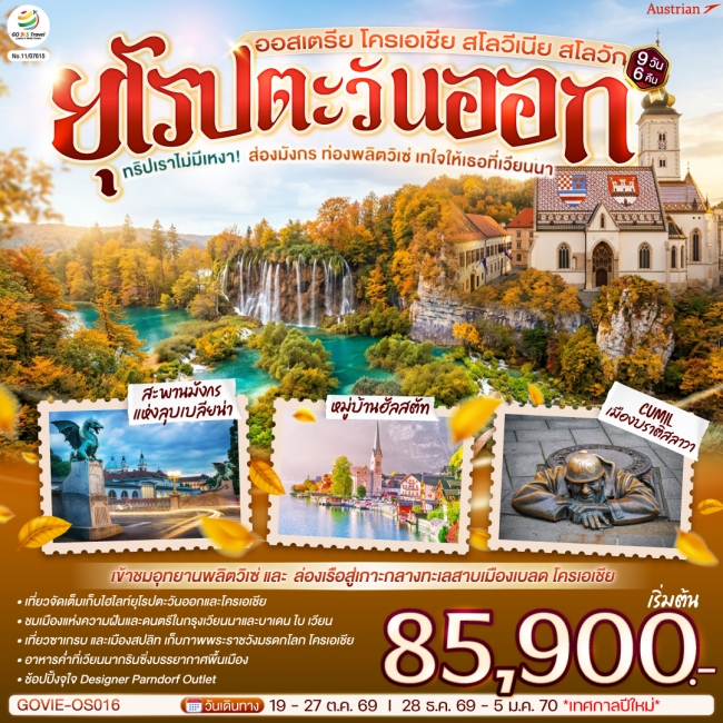 ทัวร์ยุโรป ออสเตรีย โครเอเชีย สโลวีเนีย สโลวัก 9 วัน 6 คืน ทัวร์ยุโรป ออสเตรีย โครเอเชีย สโลวีเนีย สโลวัก 9 วัน 6 คืน