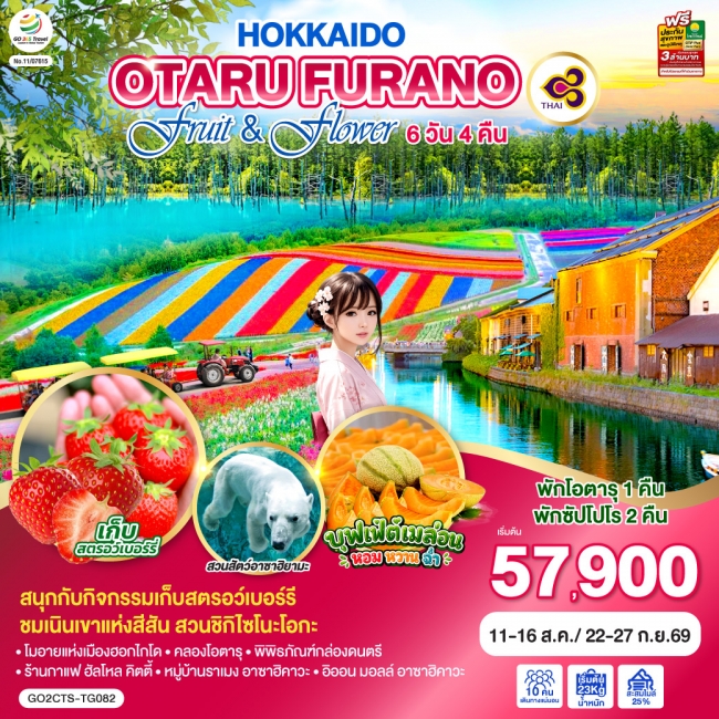 ทัวร์ญี่ปุ่น HOKKAIDO OTARU FURANO FRUIT & FLOWER