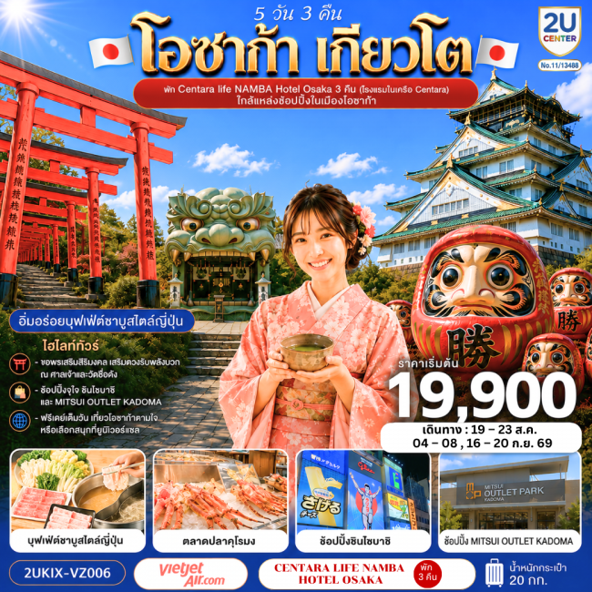 ทัวร์ญี่ปุ่นโอซาก้า เกียวโต ตอบโจทย์ 5 วัน 3 คืน ทัวร์ญี่ปุ่นโอซาก้า เกียวโต ตอบโจทย์ 5 วัน 3 คืน