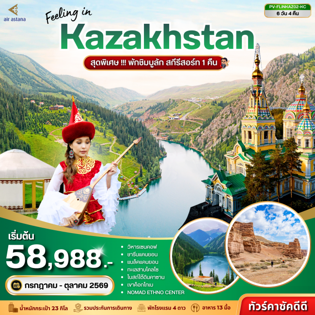 ทัวร์คาซัคสถาน FEELING IN KAZAKHSTAN 6D 4N