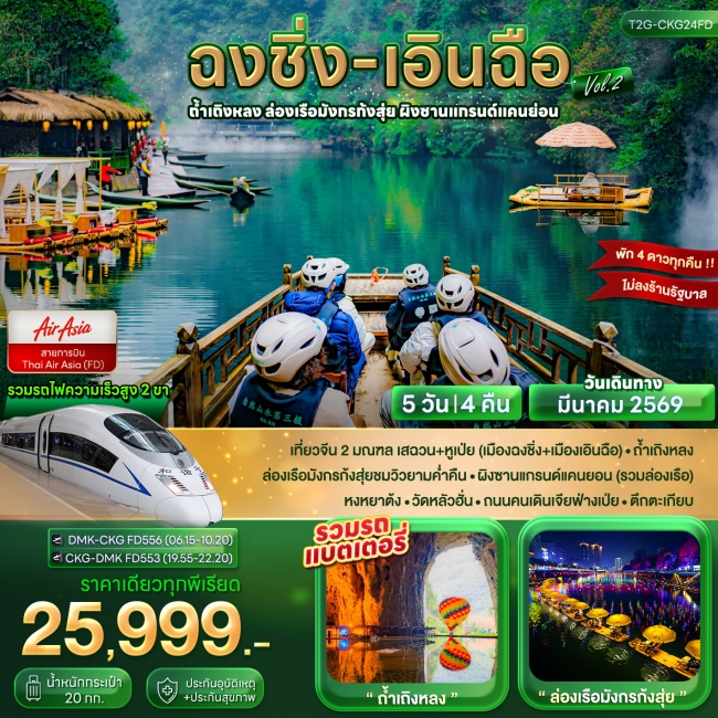 ทัวร์จีน ฉงชิ่ง เอินฉือถ้ำเถิงหลง ล่องเรือมังกรก้งสุ่ย ผิงซานแกรนด์แคนย่อน 5D 4N