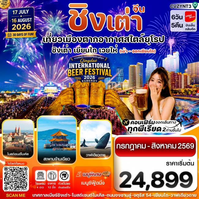 ทัวร์จีนเยียนไถ -ชิงเต่า 6วัน 5คืน ทัวร์จีนเยียนไถ -ชิงเต่า 6วัน 5คืน