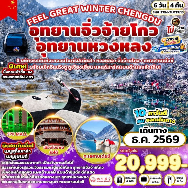 ทัวร์จีน CHENGDU อุทยานหวงหลง - อุทยานจิ่วจ้ายโกว 6 วัน 4 คืน ทัวร์จีน CHENGDU อุทยานหวงหลง - อุทยานจิ่วจ้ายโกว 6 วัน 4 คืน