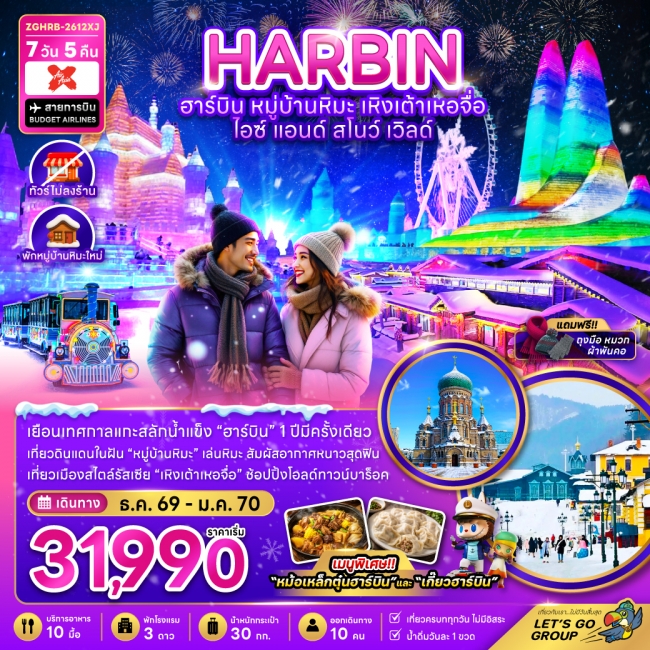 ทัวร์จีน ฮาร์บิน เหิงเต้าเหอจื่อ ไอซ์ แอนด์ สโนว์ เวิล์ด (ไม่ลงร้าน-พักหมู่บ้านหิมะใหม่) 7 วัน 5 คืน ทัวร์จีน ฮาร์บิน เหิงเต้าเหอจื่อ ไอซ์ แอนด์ สโนว์ เวิล์ด (ไม่ลงร้าน-พักหมู่บ้านหิมะใหม่) 7 วัน 5 คืน