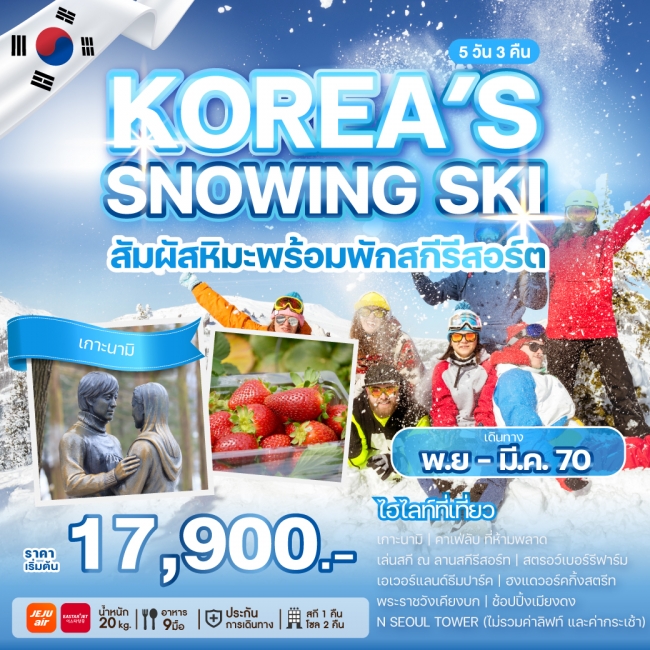 ทัวร์เกาหลีใต้ KOREAS SNOWING 5 คืน 3 คืน ทัวร์เกาหลีใต้ KOREAS SNOWING 5 คืน 3 คืน