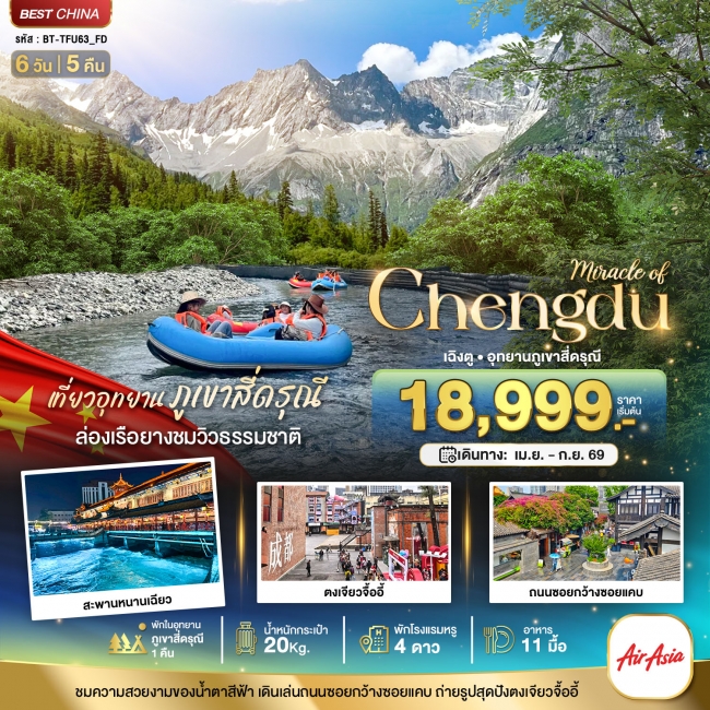 ทัวร์จีน เฉิงตู ตูเจียงเยี่ยน ภูเขาสี่ดรุณี (พักในอุทยาน 1 คืน) 6 วัน 5 คืน ทัวร์จีน เฉิงตู ตูเจียงเยี่ยน ภูเขาสี่ดรุณี (พักในอุทยาน 1 คืน) 6 วัน 5 คืน