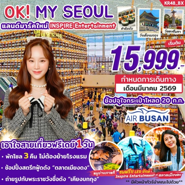 ทัวร์เกาหลี OK MY SEOUL MAR 2026 By BX