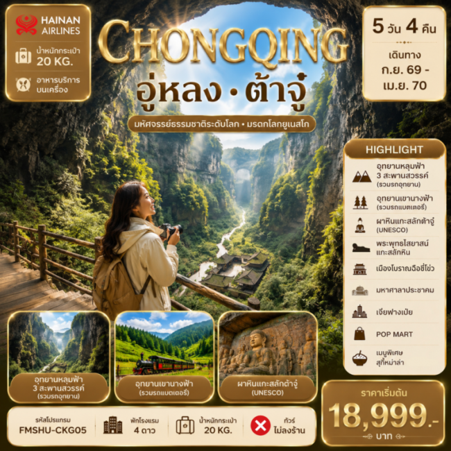 ทัวร์จีนฉงชิ่ง อู่หลง ต้าจู๋ มหัศจรรย์ธรรมชาติระดับโลก มรดกโลกยูเนสโก้ 5D4N ทัวร์จีนฉงชิ่ง อู่หลง ต้าจู๋ มหัศจรรย์ธรรมชาติระดับโลก มรดกโลกยูเนสโก้ 5D4N
