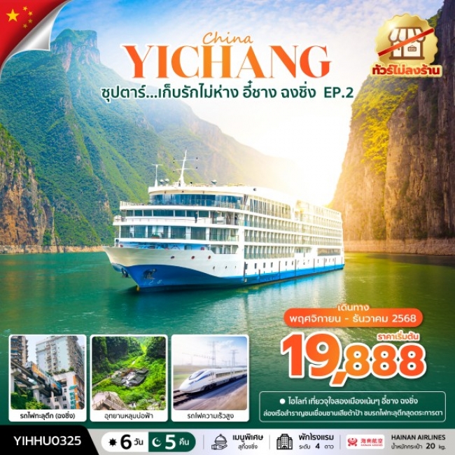 ทัวร์จีนเก็บรักไม่ห่าง อี๋ชาง ฉงชิ่ง