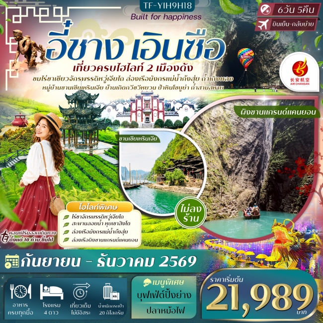 ทัวร์จีนอี๋ชาง เอินซือ ไร่ชาจักรพรรดิหวู่เจียไถ ซานเซียเหรินเจีย ล่องเรือมังกรก้งสุ่ย 6วัน 5คืน ทัวร์จีนอี๋ชาง เอินซือ ไร่ชาจักรพรรดิหวู่เจียไถ ซานเซียเหรินเจีย ล่องเรือมังกรก้งสุ่ย 6วัน 5คืน