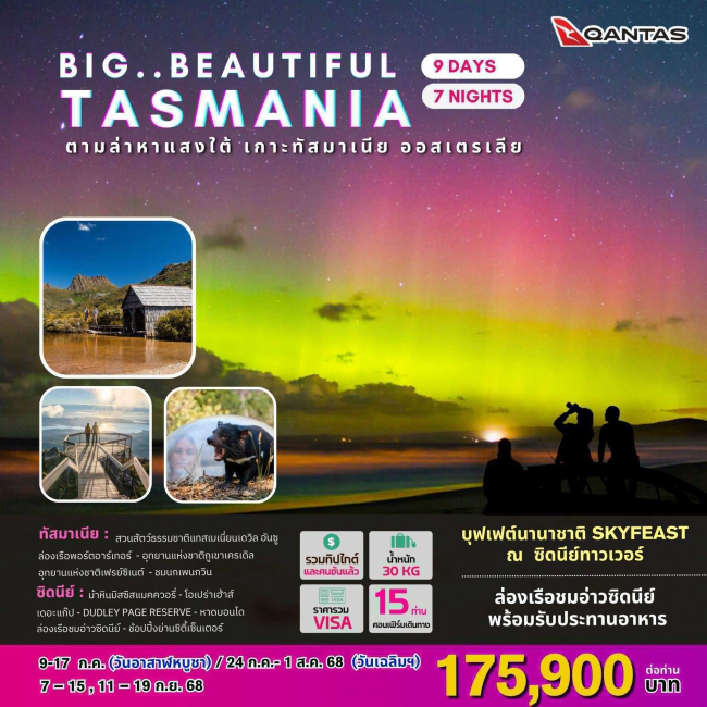 ทัวร์ออสเตรเลีย BEAUTIFUL TASMANIA 