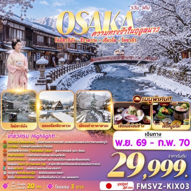 ทัวร์ญี่ปุ่น Osaka ความทรงจำในฤดูหนาว 5D3N