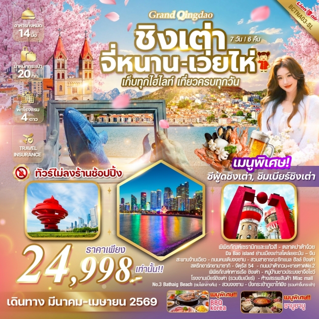 ทัวร์Grand Qingdao ชิงเต่า เว่ยไห จี่หนาน 7 วัน 6 คืน *เก็บทุกไฮไลท์ เที่ยวครบทุกวัน ทัวร์Grand Qingdao ชิงเต่า เว่ยไห จี่หนาน 7 วัน 6 คืน *เก็บทุกไฮไลท์ เที่ยวครบทุกวัน