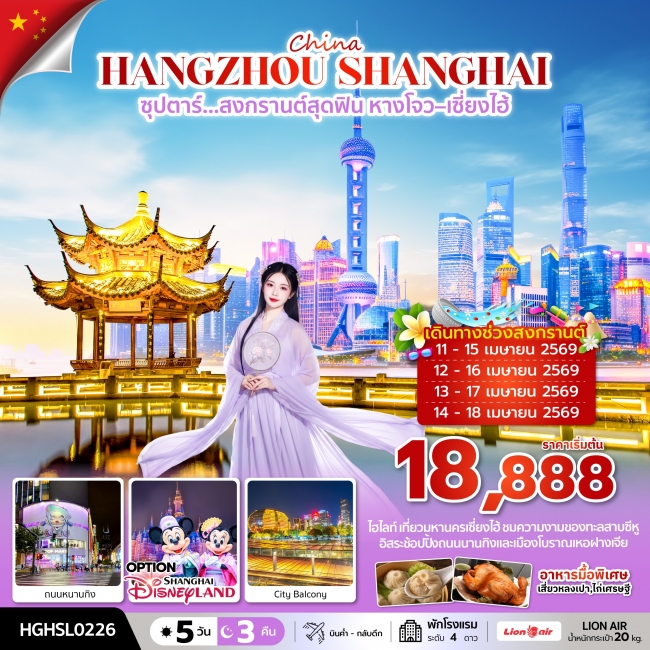 ทัวร์จีน สงกรานต์สุดฟิน หางโจว–เซี่ยงไฮ้ 5 วัน 3 คืน (สงกรานต์2026)