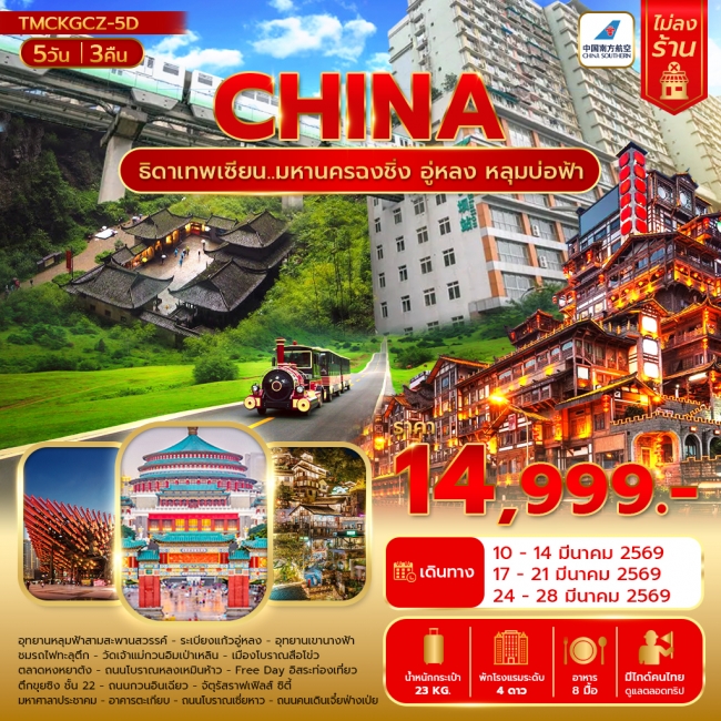 ทัวร์ธิดาเทพเซียน..มหานครฉงชิ่ง อู่หลง หลุมบ่อฟ้า5วัน 3คืน 