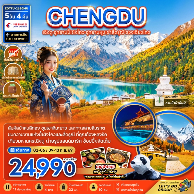 ทัวร์จีน เฉิงตู อุทยานปี้เผิงโกว อุทยานหุบเขาสี่ดรุณี ซวงเฉียวโกว 5 คืน 4 คืน ทัวร์จีน เฉิงตู อุทยานปี้เผิงโกว อุทยานหุบเขาสี่ดรุณี ซวงเฉียวโกว 5 คืน 4 คืน