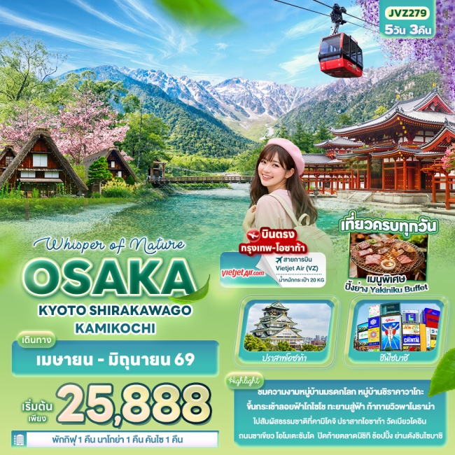 ทัวร์ญี่ปุ่น OSAKA KYOTO SHIRAKAWAGO KAMIKOCHI 5 วัน 3 คืน