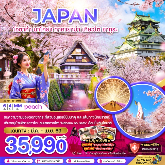 ทัวร์ญี่ปุ่น โอซาก้า นาโกย่า ทาคายาม่า เกียวโต ซากุระ (เที่ยวอิสระ 1 วัน)