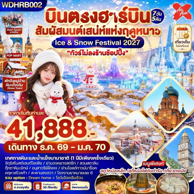 ทัวร์จีน บินตรงฮาร์บิน สัมผัสมนต์เสน่ห์แห่งฤดูหนาว Ice & Snow Festival 2027 7วัน5คืน ทัวร์จีน บินตรงฮาร์บิน สัมผัสมนต์เสน่ห์แห่งฤดูหนาว Ice & Snow Festival 2027 7วัน5คืน