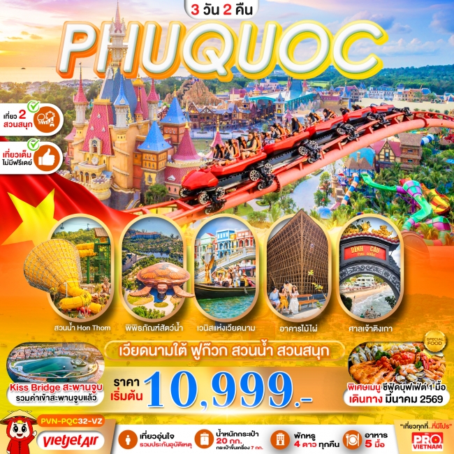 ทัวร์เวียดนามใต้ เกาะฟูก๊วก สวนน้ำ สวนสนุกVin Wonders เที่ยวเต็ม 3 วัน 2 คืน