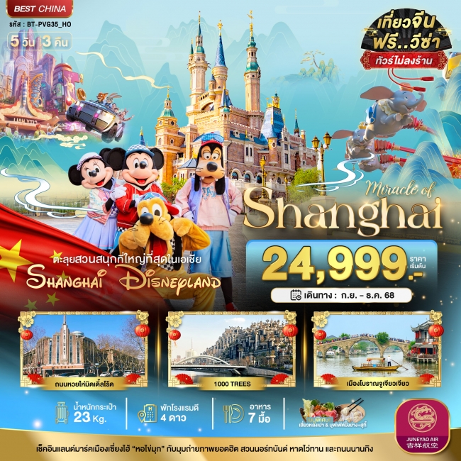ทัวร์จีน เซี่ยงไฮ้ ดิสนีย์แลนด์ (ไม่ลงร้าน) 