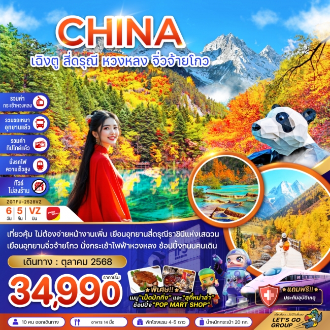ทัวร์ จีน เฉิงตู สี่ดรุณี หวงหลง จิ่วจ้ายโกว (รวมรถเหมา-รวมกระเช้า-รวมทิปไกด์-นั่งรถไฟ-ไม่ลงร้าน) ทัวร์ จีน เฉิงตู สี่ดรุณี หวงหลง จิ่วจ้ายโกว (รวมรถเหมา-รวมกระเช้า-รวมทิปไกด์-นั่งรถไฟ-ไม่ลงร้าน)