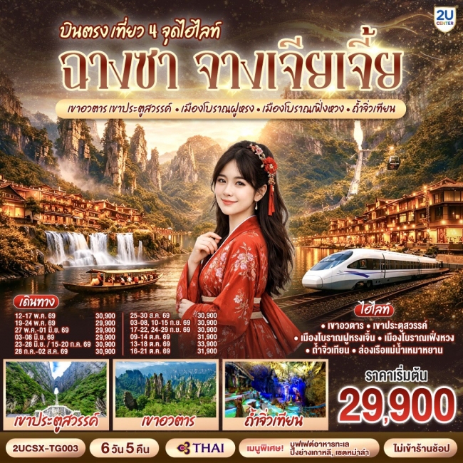 ทัวร์จีน บินตรงฉางซา จางเจียเจี้ย เที่ยว 4 จุดไฮไลท์ เขาอวตาร เขาประตูสวรรค์ 6 วัน 5 คืน